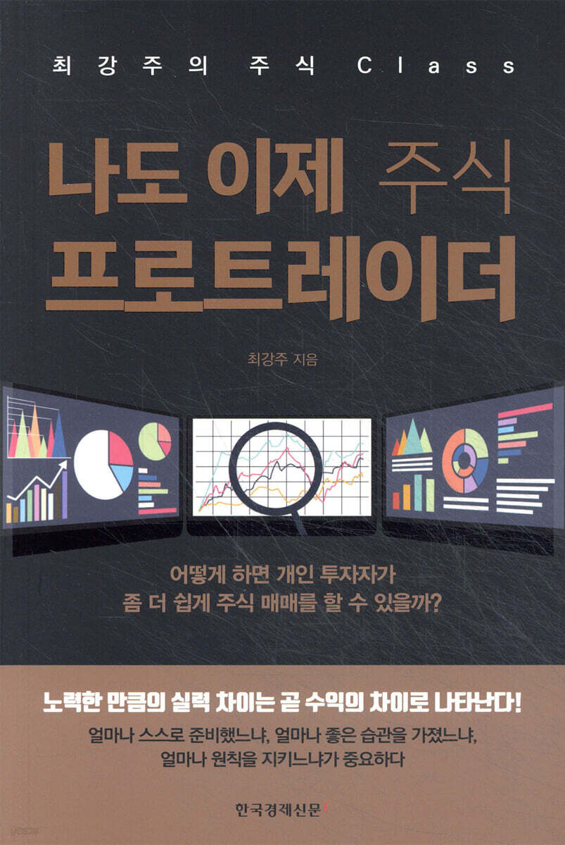 나도 이제 주식 프로트레이더 | 최강주 | 한국경제신문i - 예스24