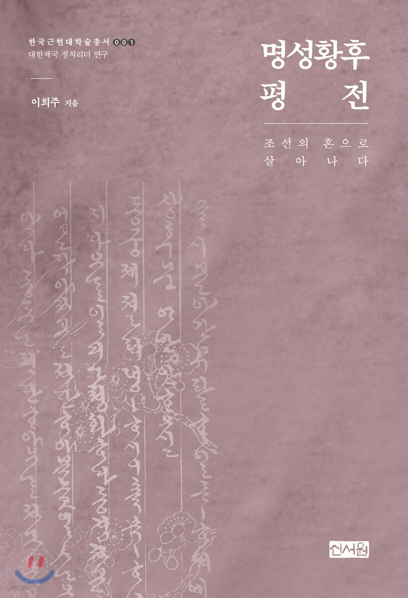 명성황후 평전