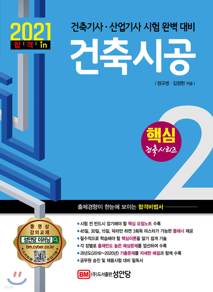 2021 건축기사/건축산업기사 대비 핵심시리즈 2. 건축시공