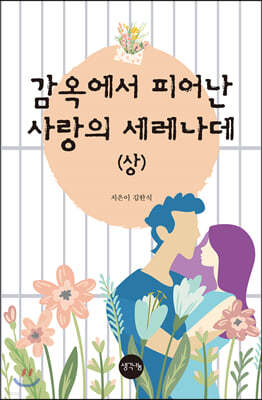 감옥에서 피어난 사랑의 세레나데 (상)