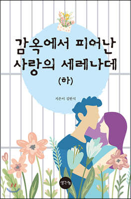 감옥에서 피어난 사랑의 세레나데 (하)