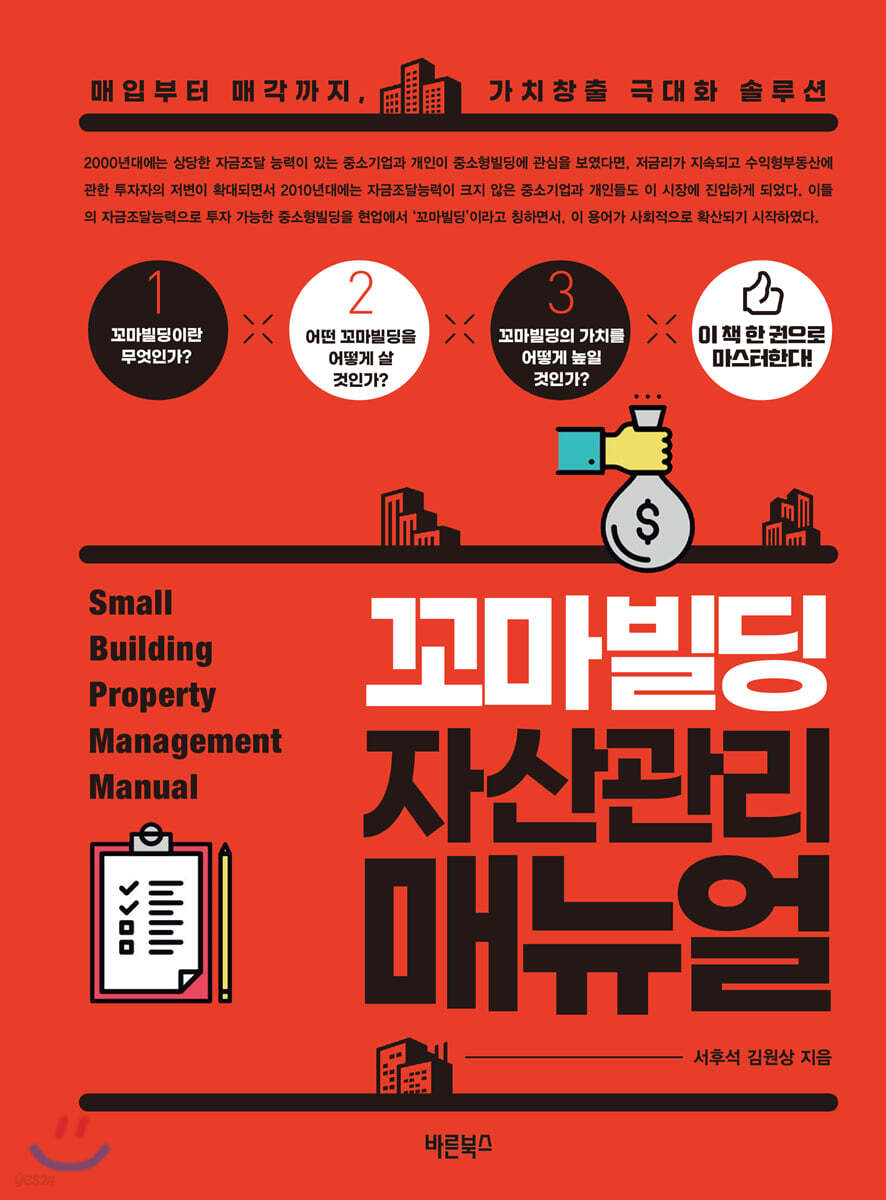 꼬마빌딩 자산관리 매뉴얼