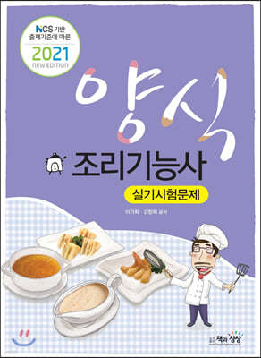 2021 양식조리기능사 실기시험문제