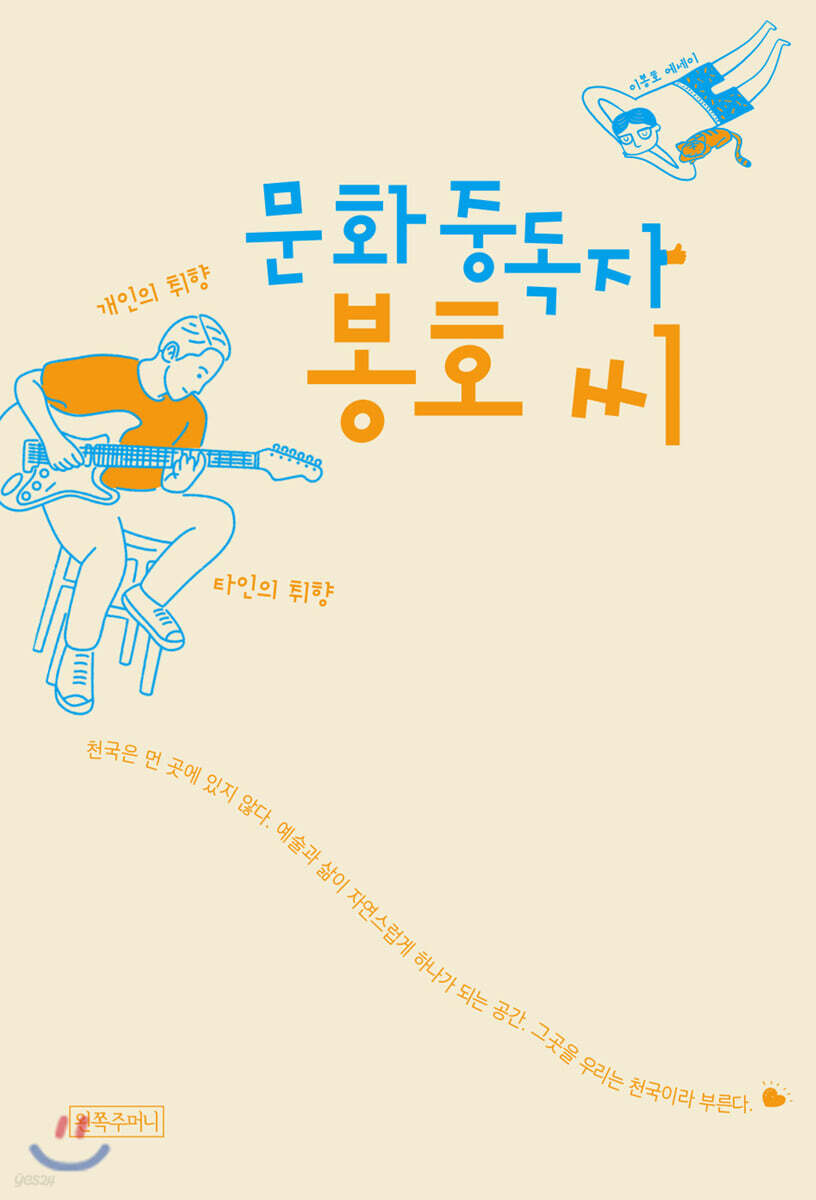 문화중독자 봉호 씨
