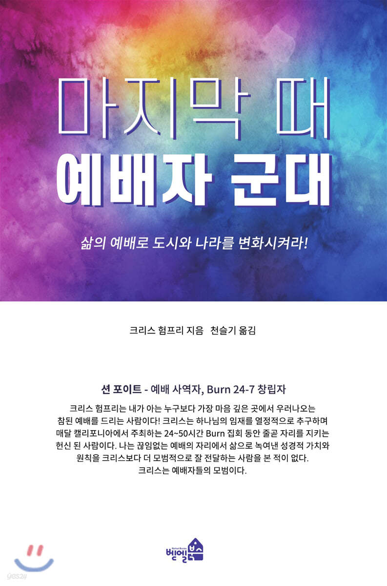 마지막 때 예배자 군대