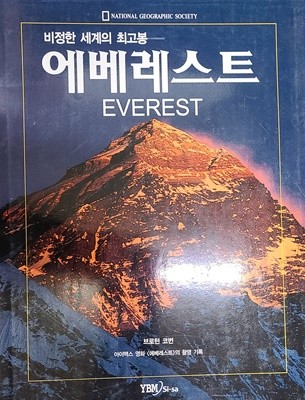 비졍한 세계의 최고봉 에베레스트 (네쇼널지오그래픽)