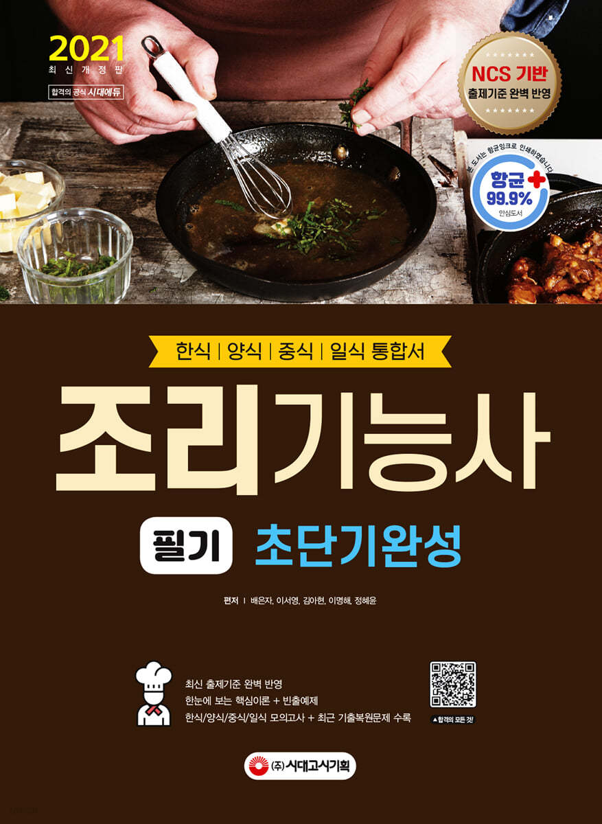 2021 조리기능사 필기 초단기완성