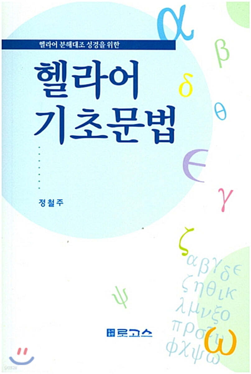 헬라어 기초문법