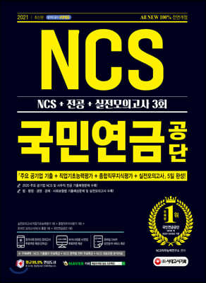 2021 최신판 All-New 국민연금공단 NCS+전공+실전모의고사 3회
