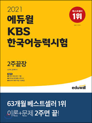 2021 에듀윌 KBS한국어능력시험 2주끝장