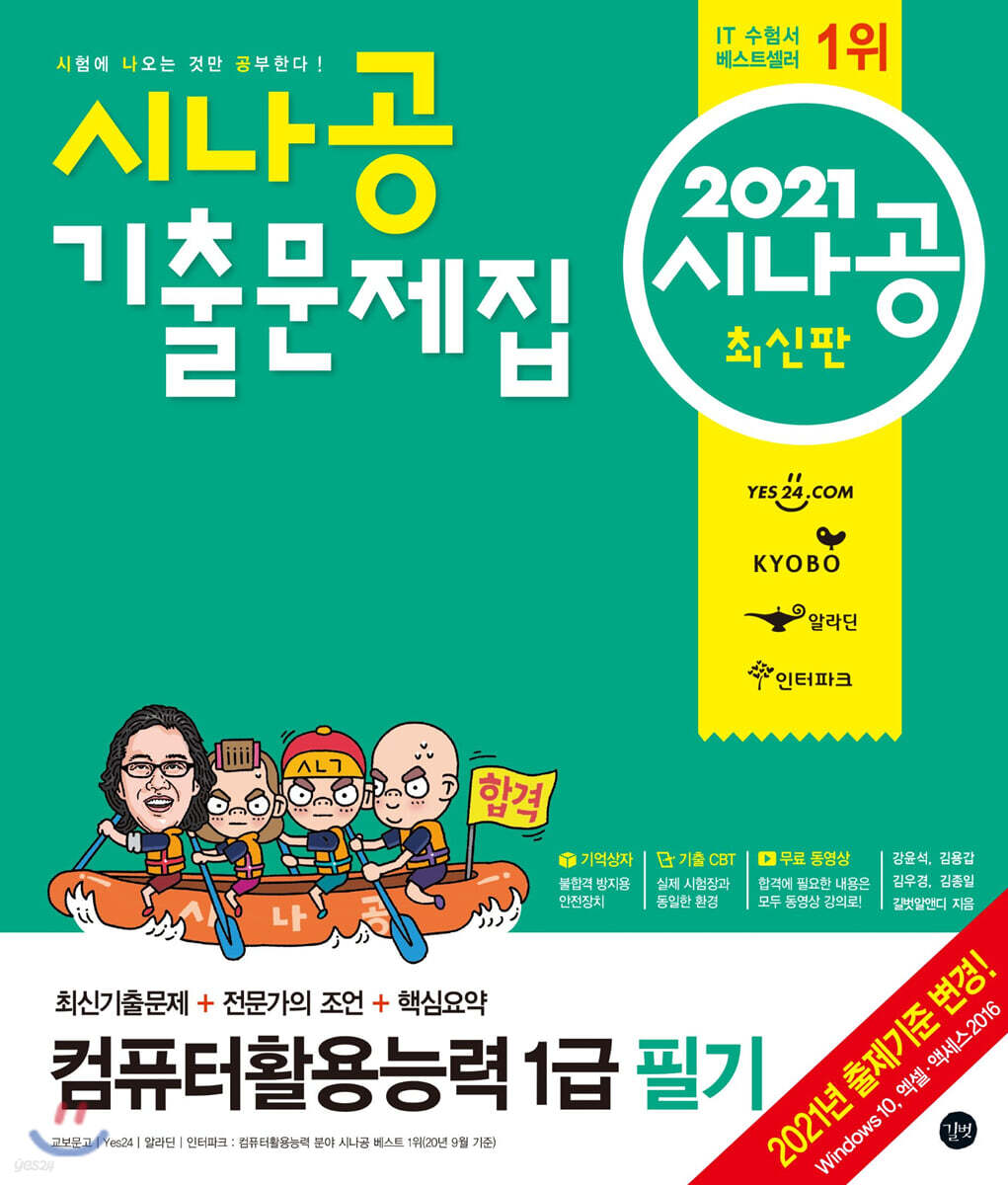 2021 시나공 기출문제집 컴퓨터활용능력 1급 필기