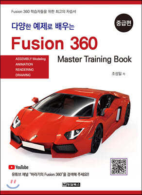 다양한 예제로 배우는 Fusion360 (퓨전360) : 중급편