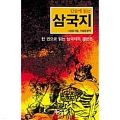 단숨에 읽는  삼국지