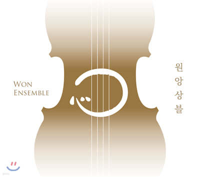 ӻ (Won Ensemble) - ձ׷   