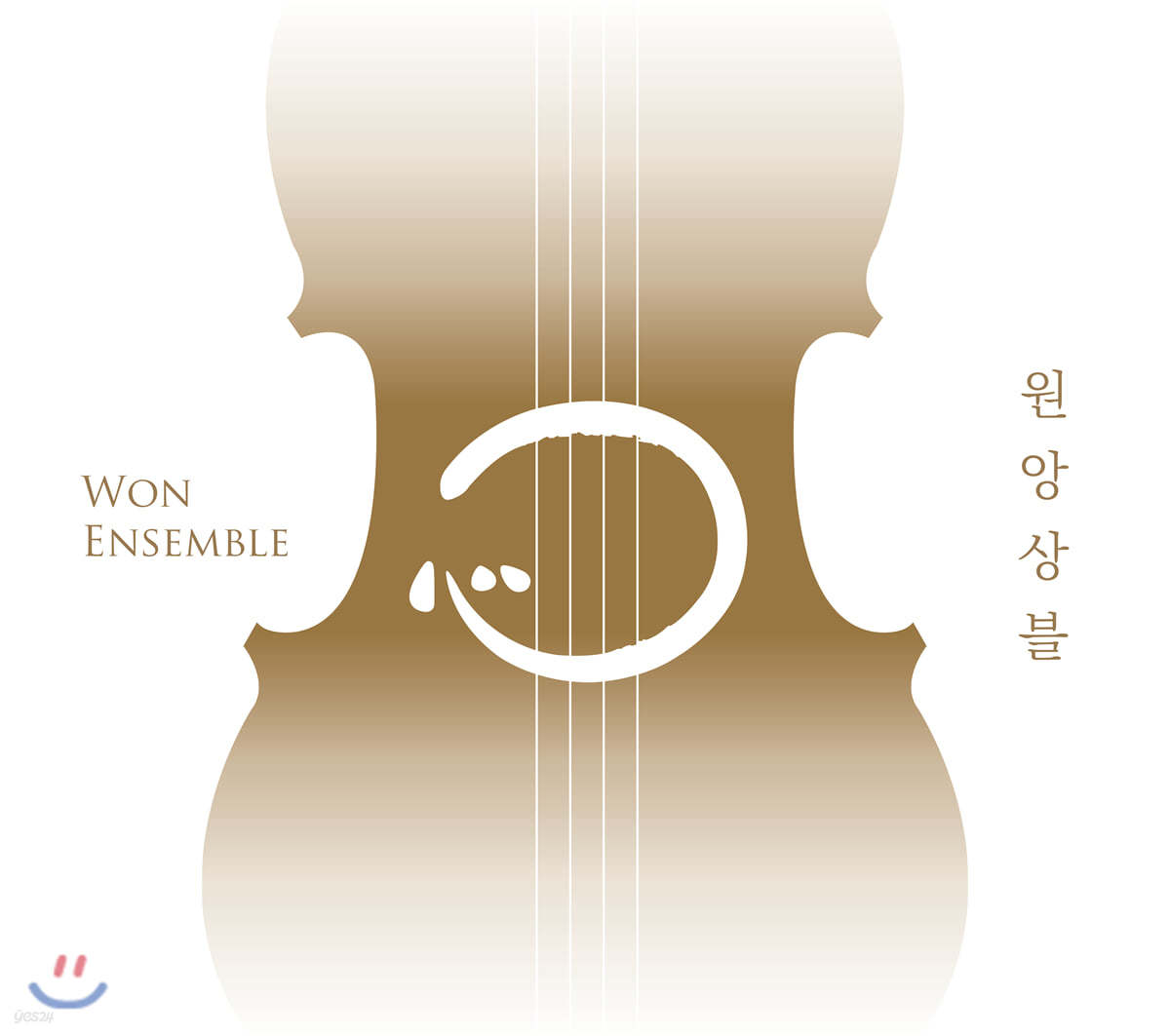 원앙상블 (Won Ensemble) - 둥그러운 한 기운이 