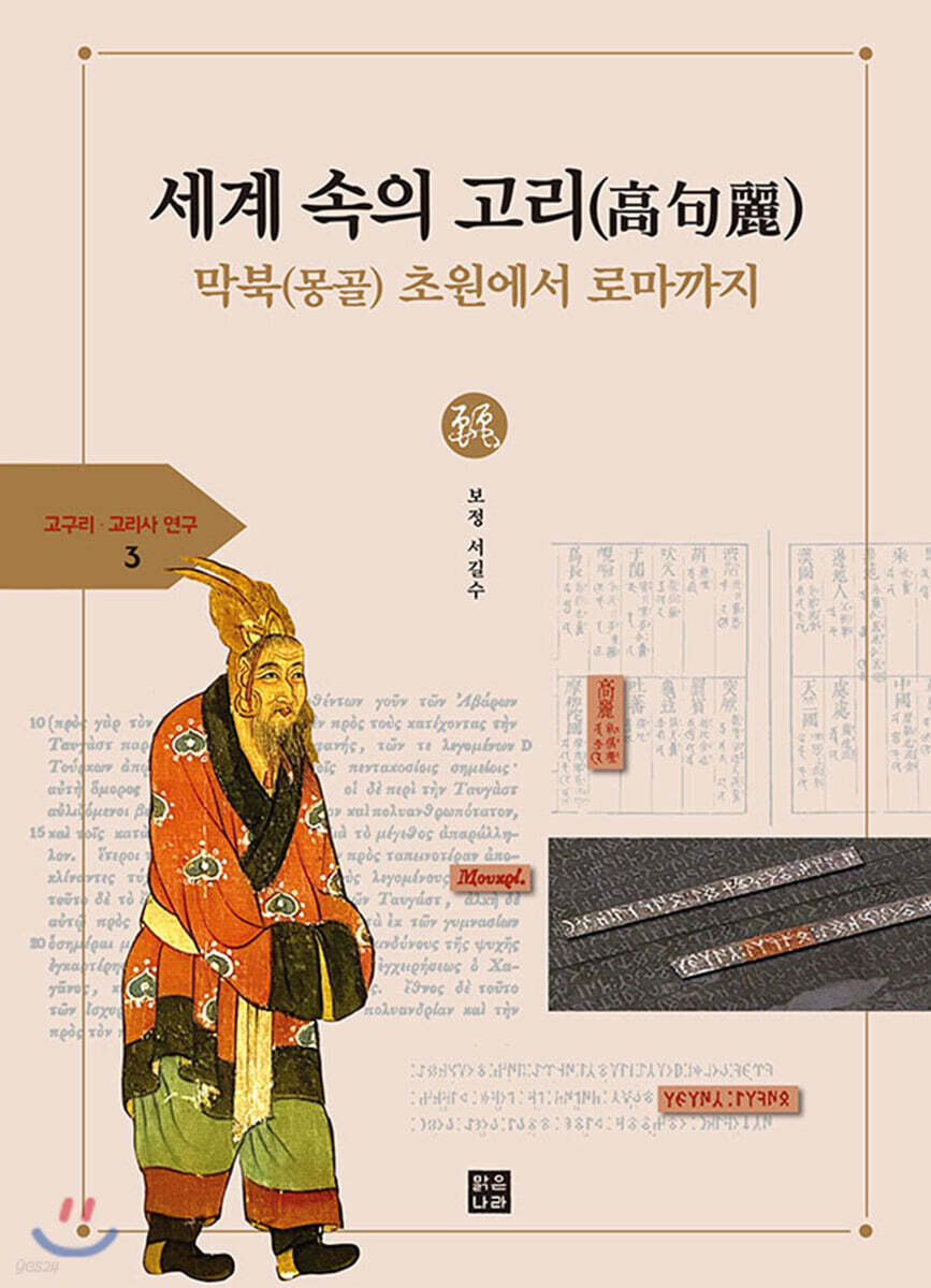 세계 속의 고리(高句麗)