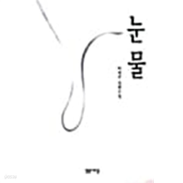 [중고샵] 눈물 (하병무) - 예스24 [중고샵]눈물 (하병무) - 예스24