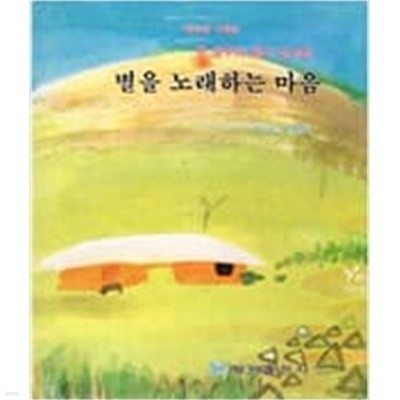 별을 노래하는 마음 - 윤동주의 명시 감상집/ 칼라판 시화집
