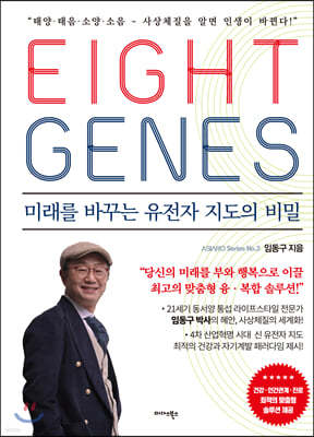 Ʈ  EIGHT GENES