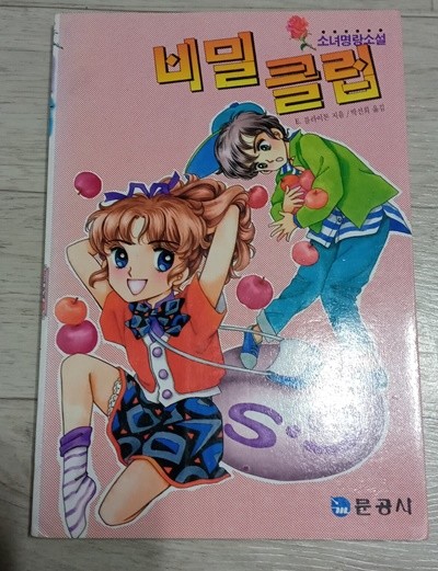 비밀 클럽