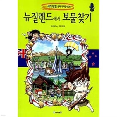 세계 탐험 만화 역사상식(보물찾기 시리즈) 1-26 권