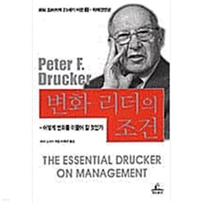 변화 리더의 조건 ㅣ 피터 드러커 의 21세기 비전  ㅣ 청림출판사