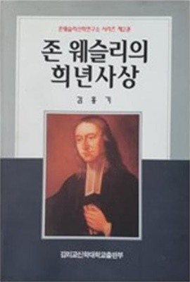 존 웨슬리의 희년사상