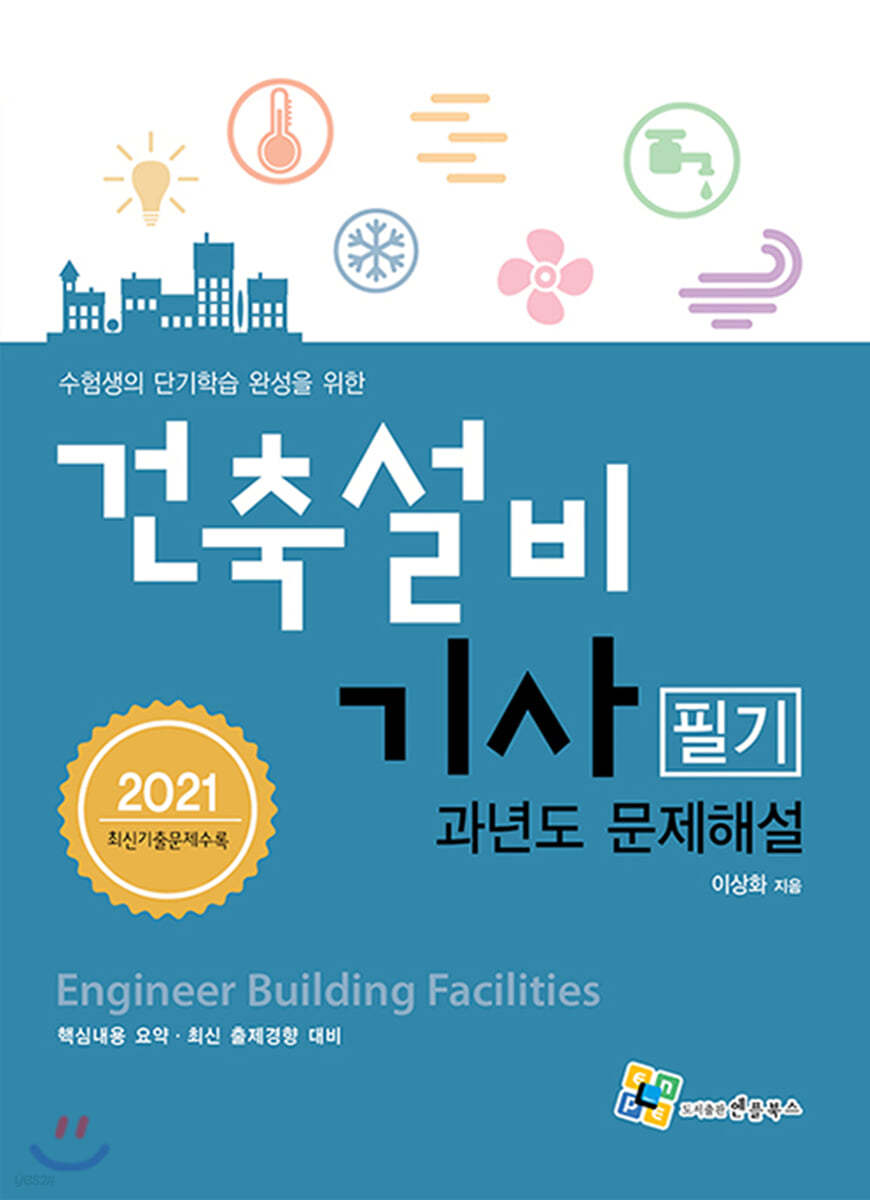 2021 건축설비기사 필기 과년도 문제해설