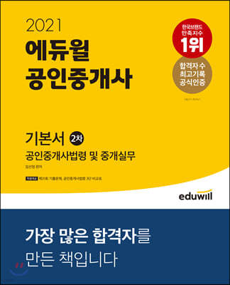 2021 에듀윌 공인중개사 2차 기본서 공인중개사법령 및 중개실무 
