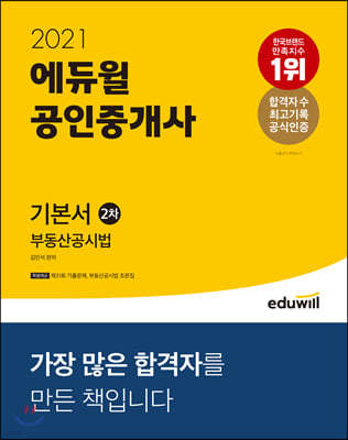 2021 에듀윌 공인중개사 2차 기본서 부동산공시법