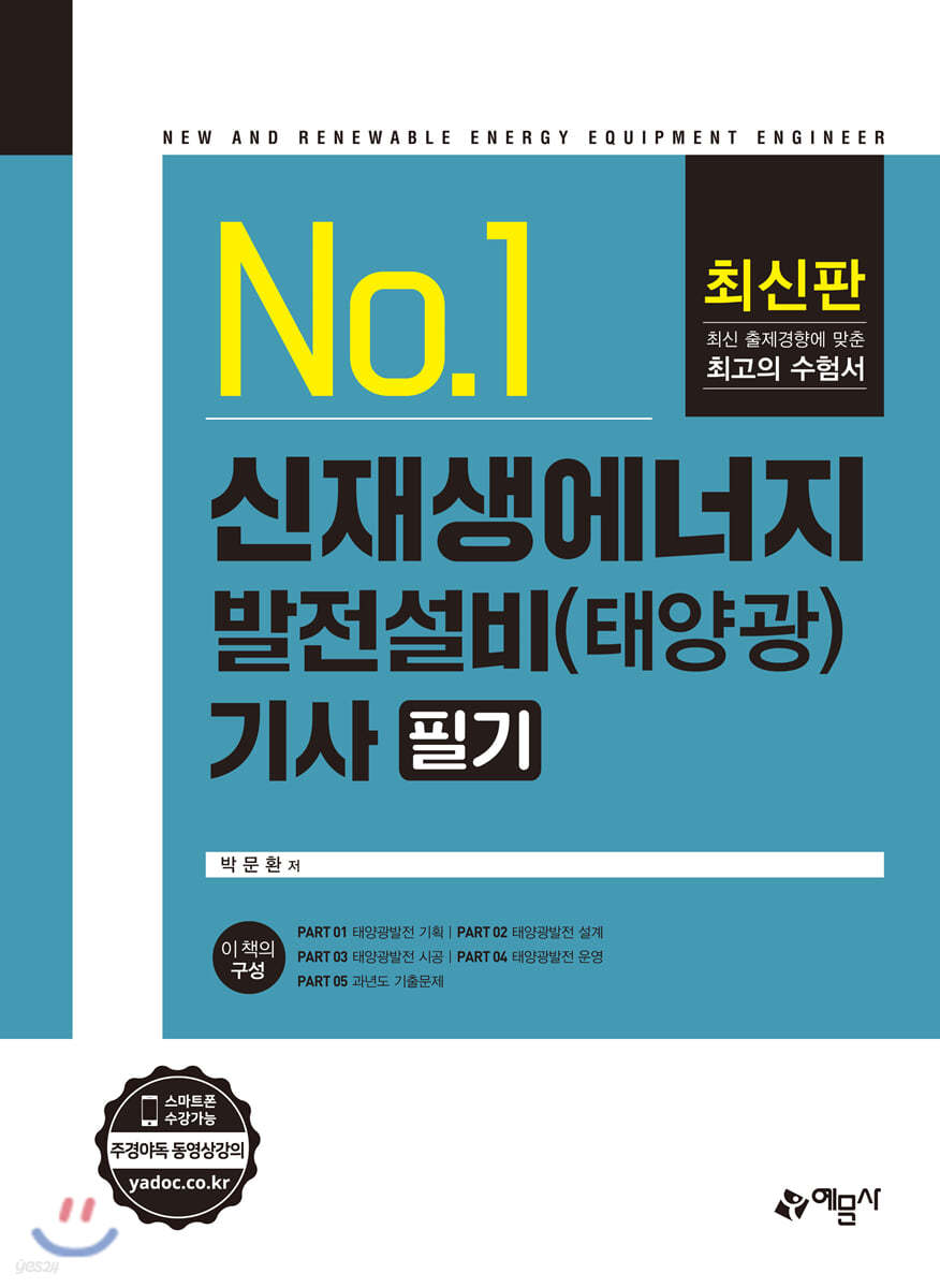 신재생에너지발전설비 기사 필기 (태양광)