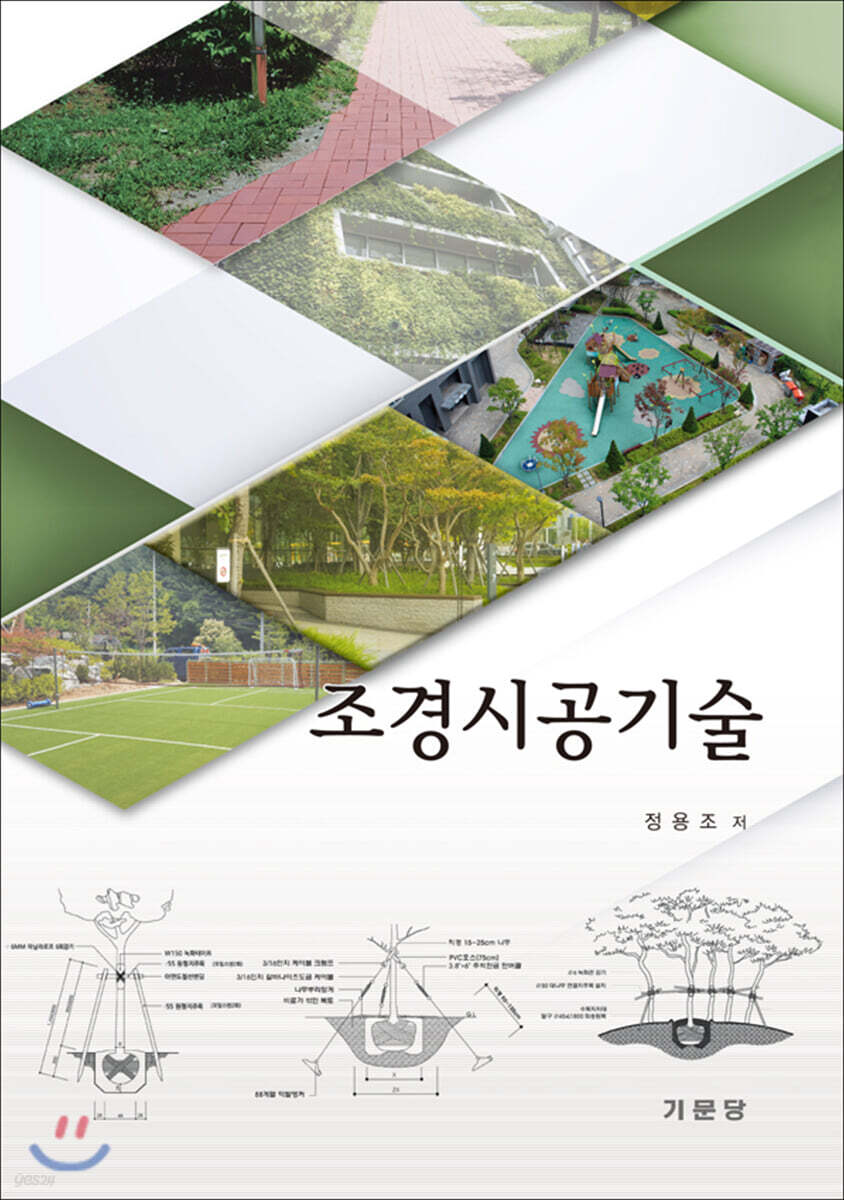 조경시공기술