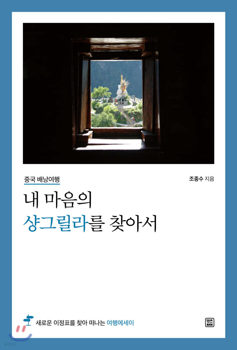 내 마음의 샹그릴라를 찾아서