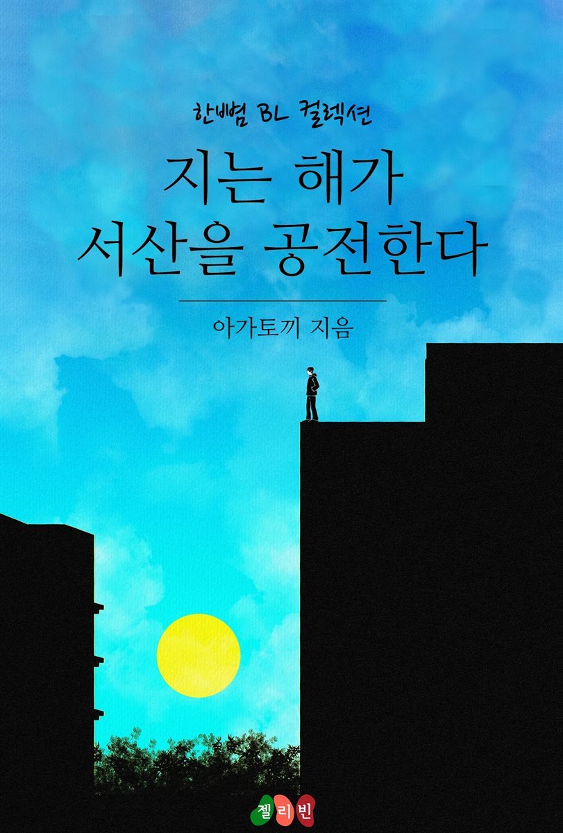 [BL] 지는 해가 서산을 공전한다