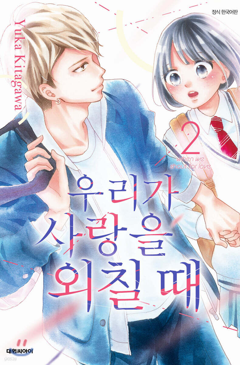 우리가 사랑을 외칠 때 02권