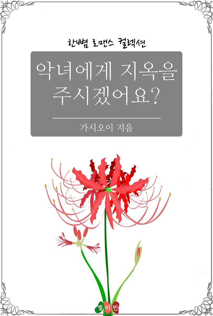 악녀에게 지옥을 주시겠어요?