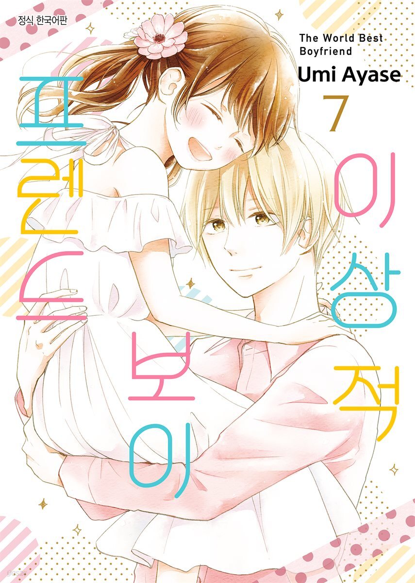 [대여] [ 연재] 이상적 보이프렌드 54화