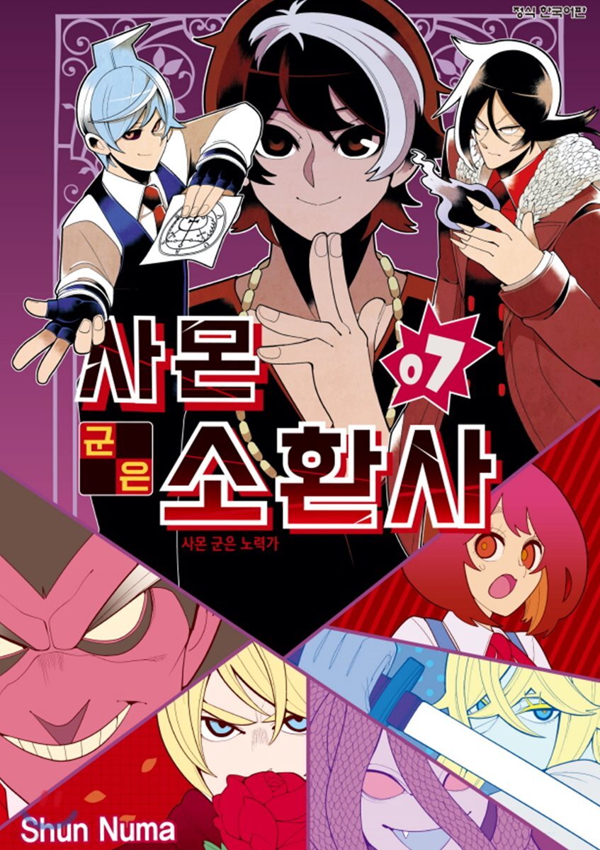 사몬 군은 소환사 07권