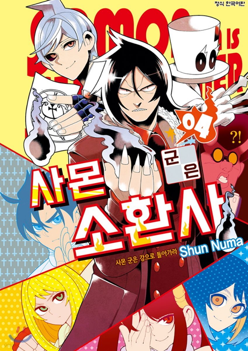 사몬 군은 소환사 04권