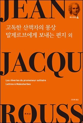 고독한 산책자의 몽상·말제르브에게 보내는 편지 외