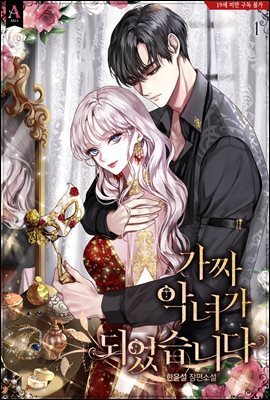 가짜 악녀가 되었습니다 1권