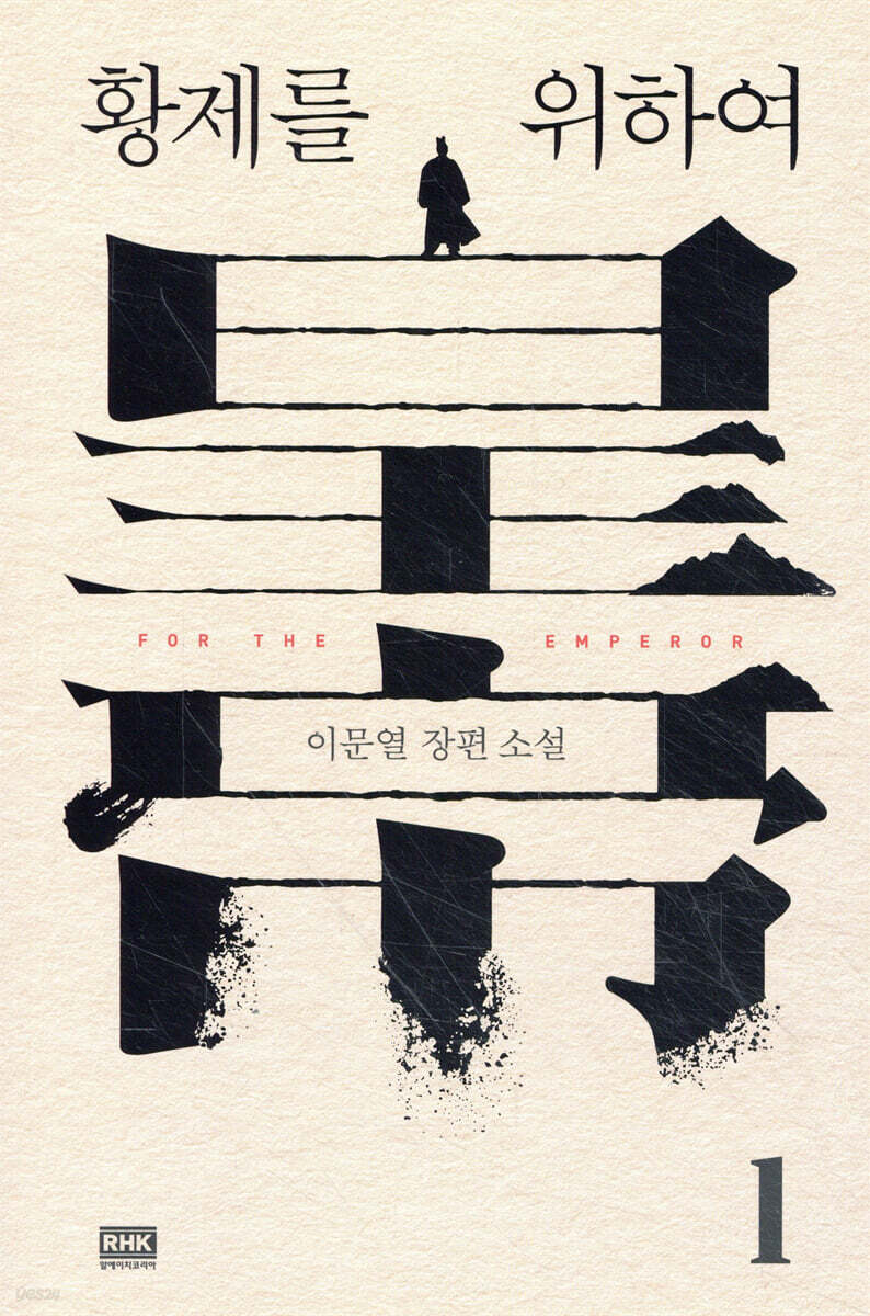 황제를 위하여 1