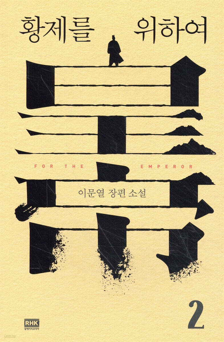 황제를 위하여 2