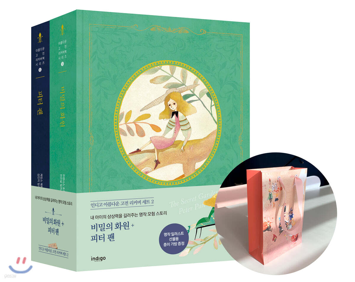 비밀의 화원 + 피터 팬 리커버 세트
