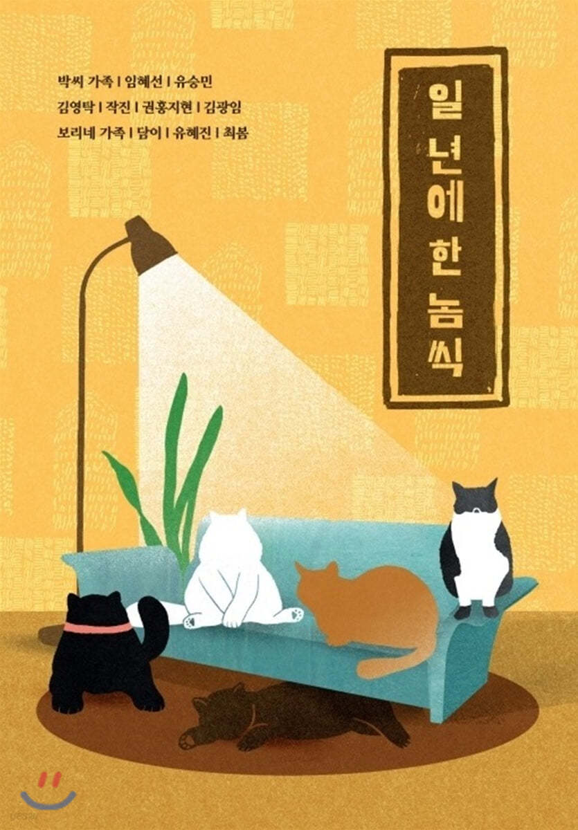 일 년에 한 놈씩