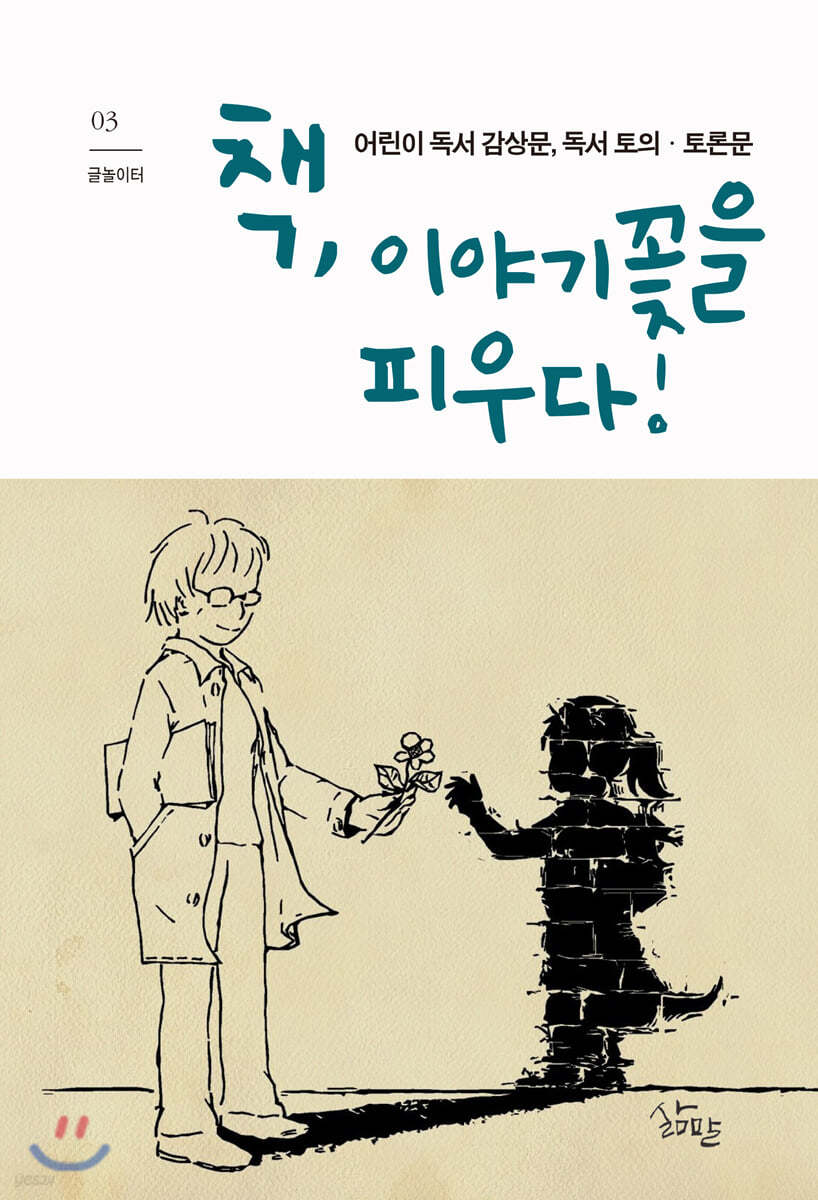 책, 이야기꽃을 피우다!