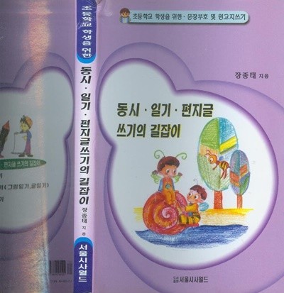 장종태 著 : 초등학생을 위한 -- 동시 일기 편지글 쓰기의 길잡이