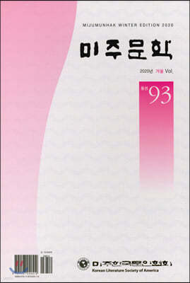 미주문학 겨울호 Vol.93 [2020]