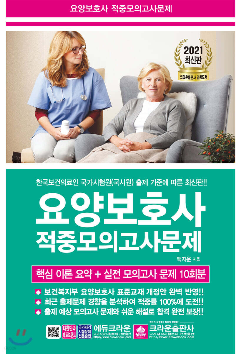 2021 요양보호사 적중 모의고사문제