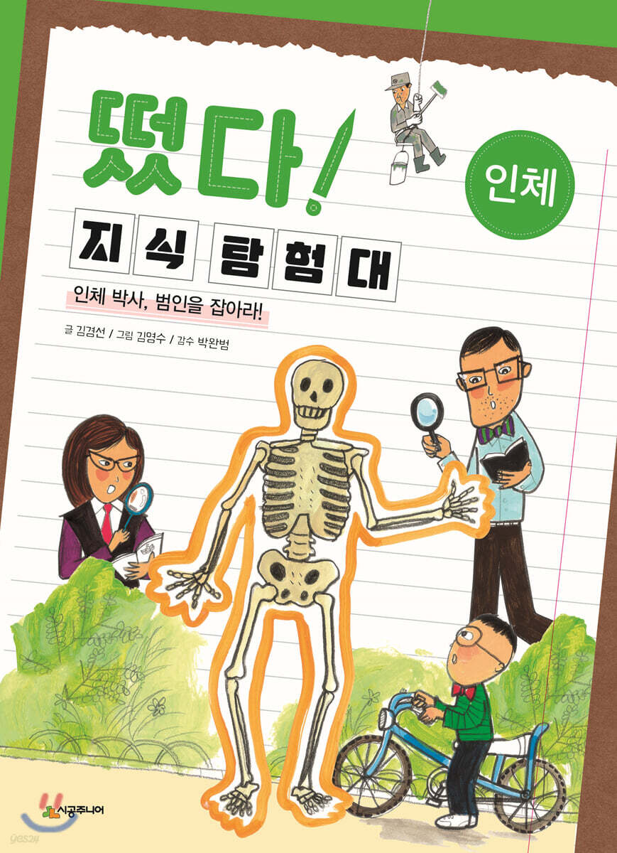 떴다! 지식 탐험대 : 인체